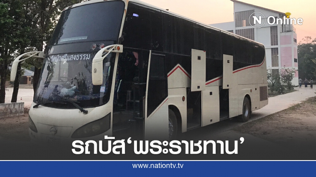 'ในหลวง'พระราชทานรถบัส รับส่งนักเรียน ร.ร.แนวชายแดน 'ในหลวง'พระราชทานรถบัส รับส่งนักเรียน ร.ร.แนวชายแดน