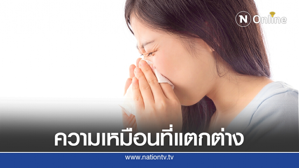 แนะวิธีสังเกตความแตกต่างระหว่าง "ไข้หวัดใหญ่" กับ "โควิด-19"