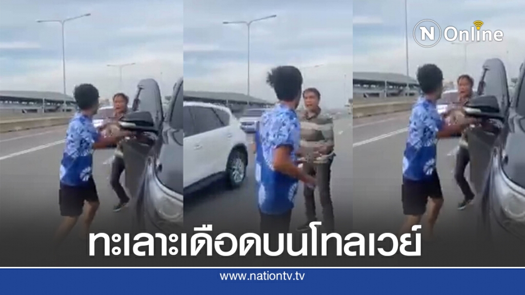 โซเชียลแชร์คลิปทะเลาะเดือดบนทางด่วนโทลเวย์ โซเชียลแชร์คลิปทะเลาะเดือดบนทางด่วนโทลเวย์