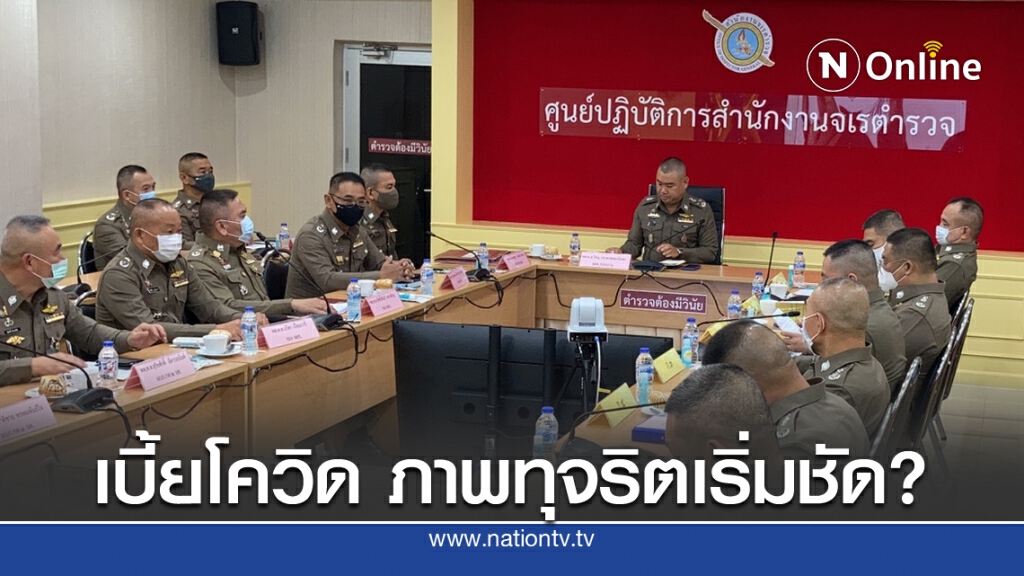 ทุจริตเบี้ยเลี้ยง ตร.โควิด 19 โยงจนท.การเงิน