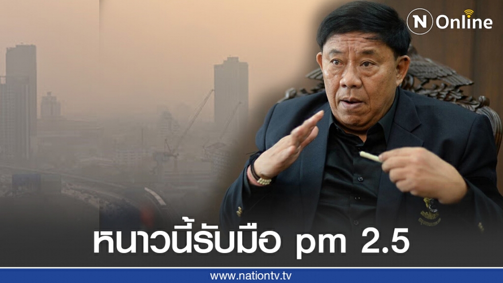 "พล.ต.อ.อัศวิน" เผย กทม.เตรียมรับมือฝุ่น pm 2.5 ช่วงฤดูหนาวนี้ "พล.ต.อ.อัศวิน" เผย กทม.เตรียมรับมือฝุ่น pm 2.5 ช่วงฤดูหนาวนี้