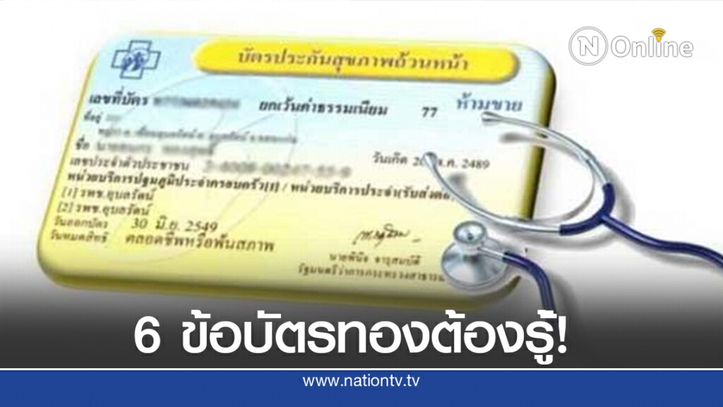 ไขข้อสงสัย 6 เรื่องที่ผู้ป่วยมักเข้าใจผิด..เกี่ยวกับ "บัตรทอง รักษาทุกที่"