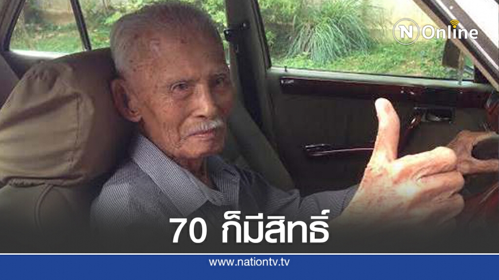 รัฐบาลจีน อนุมัติสูงวัย70ปี ขอใบขับขี่ได้