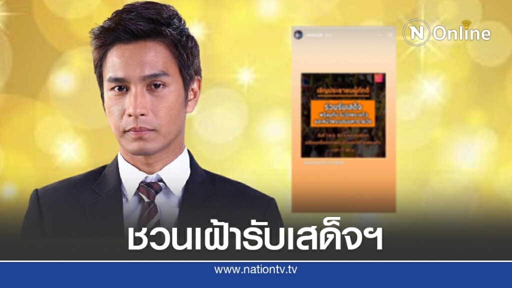 "โอ อนุชิต" ชวนประชาชนผู้ภักดีร่วมเฝ้ารับเสด็จฯ ในหลวง ร.10