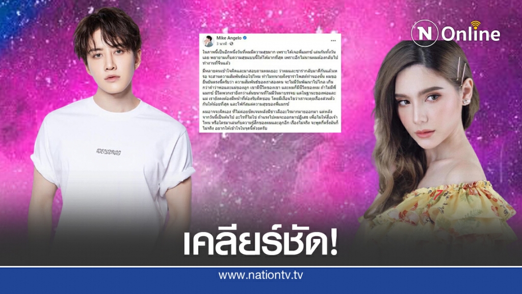 "ไมค์" ยืนยันไม่มีวันคืนดี "ซาร่า" ลั่นต่างคนต่างทำหน้าที่พ่อและแม่ของลูกเท่านั้น