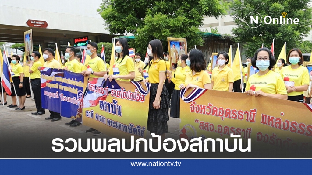 สสจ.อุดรนำเจ้าหน้าที่สวมเสื้อเหลืองรวมพลังปกป้องสถาบัน สสจ.อุดรนำเจ้าหน้าที่สวมเสื้อเหลืองรวมพลังปกป้องสถาบัน