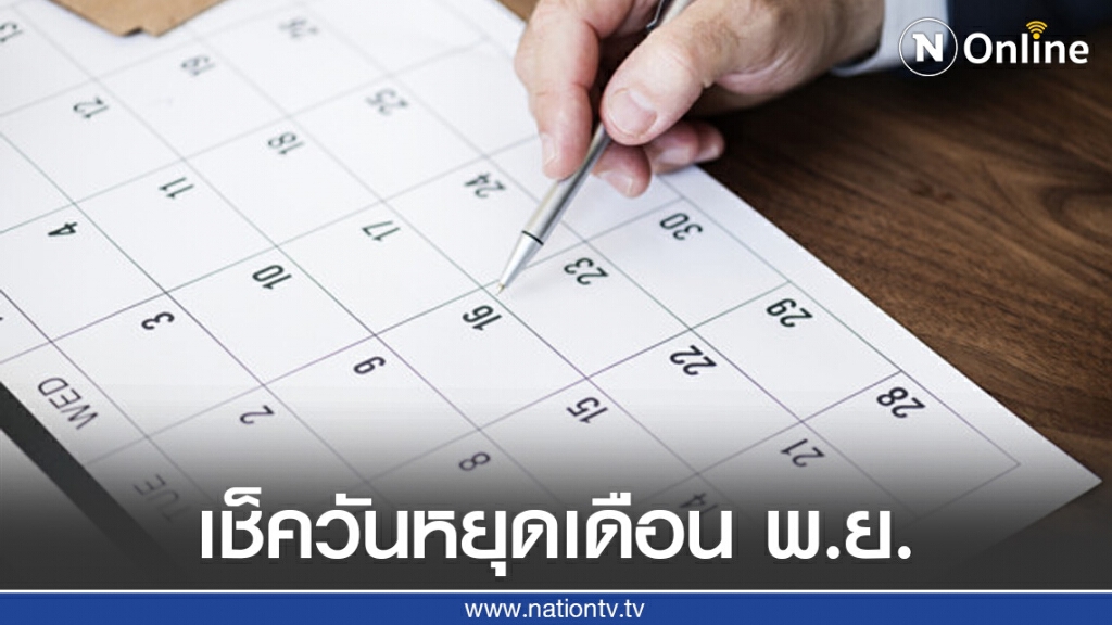 เช็ควันหยุด เดือน พฤศจิกายน 2563