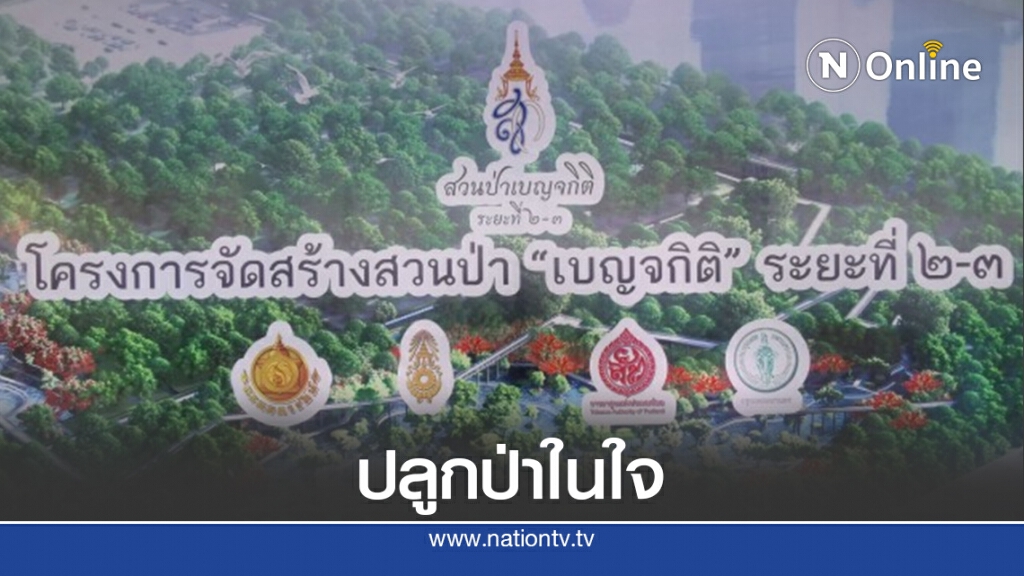 "ประวิตร"ประธาน MOU สร้างสวนป่า"เบญจกิติ"