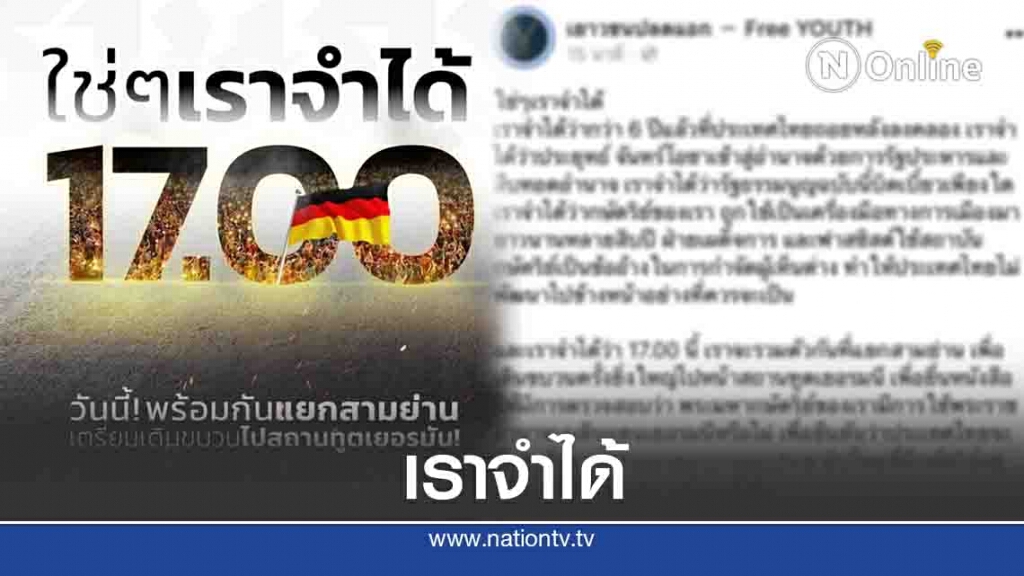 ม็อบทวนความจำ 5โมงเย็น เจอกันที่ "สถานทูตเยอรมัน" ม็อบทวนความจำ 5โมงเย็น เจอกันที่ "สถานทูตเยอรมัน"