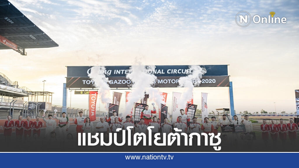 โตโยต้ากาซูฯสนาม 2-3 กมลชนก / รัชการณ์ แชมป์เลดี้คัพ