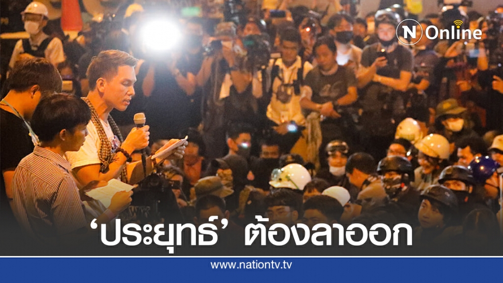"กลุ่มราษฎร" ยุติชุมนุม​ หาก "ประยุทธ์"​ ไม่ลาออกจะกลับมาเจอกันใหม่​