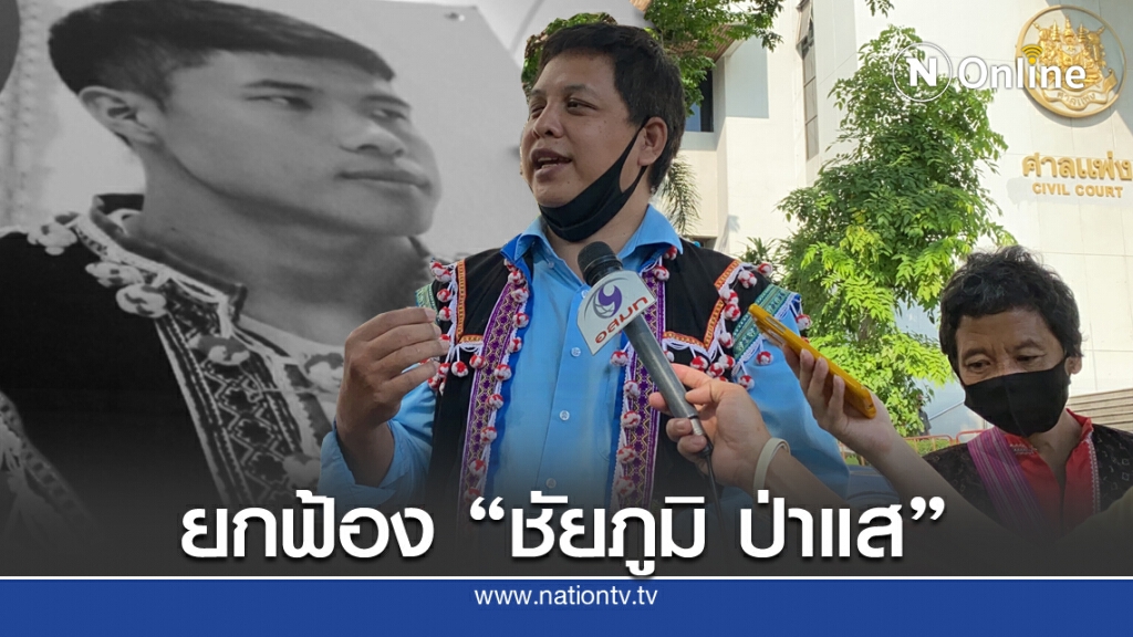ยกฟ้อง! คดียิง "ชัยภูมิ ป่าแส" กองทัพไม่ต้องชดใช้