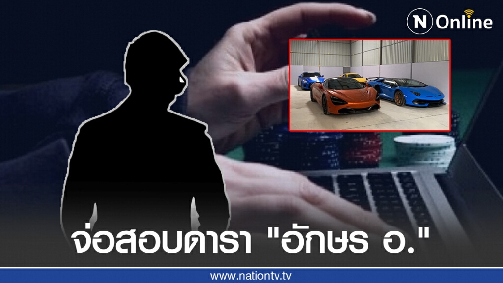 จ่อเรียกดารา "อักษร อ." สอบโยงเครือข่ายพนันออนไลน์ "แทนไท" มูลค่ากว่า 15,000 ล้านบาท