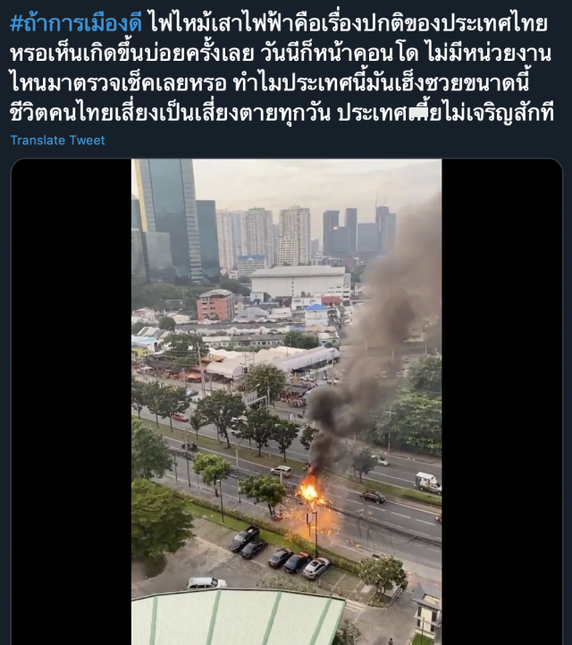 ตัดพ้อประเทศหยาบ ‘เสาไฟฟ้าระเบิด’