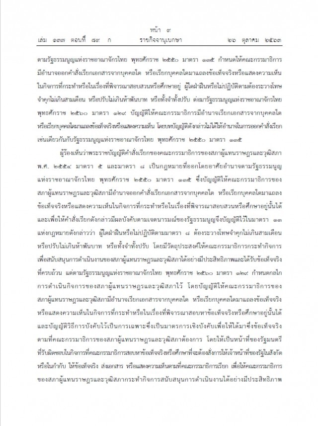 ราชกิจจาฯ เผยแล้วคำสั่งเรียกของ "กมธ." ขัดรัฐธรรมนูญ