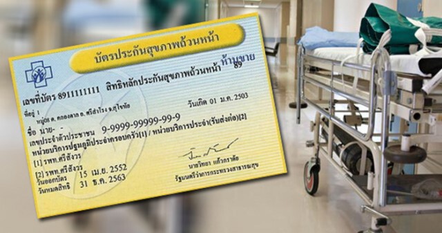 ไขข้อสงสัย 6 เรื่องที่ผู้ป่วยมักเข้าใจผิด..เกี่ยวกับ "บัตรทอง รักษาทุกที่"
