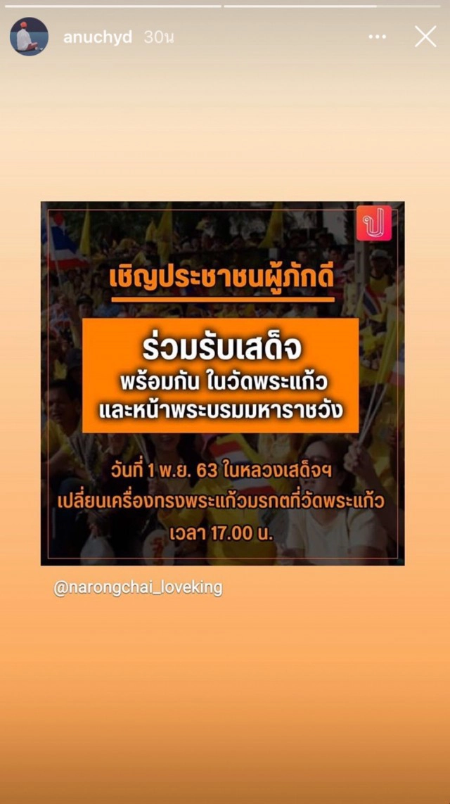 "โอ อนุชิต" ชวนประชาชนผู้ภักดีร่วมเฝ้ารับเสด็จฯ ในหลวง ร.10