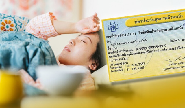 ไขข้อสงสัย 6 เรื่องที่ผู้ป่วยมักเข้าใจผิด..เกี่ยวกับ "บัตรทอง รักษาทุกที่"