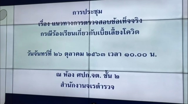 ทุจริตเบี้ยเลี้ยง ตร.โควิด 19 โยงจนท.การเงิน