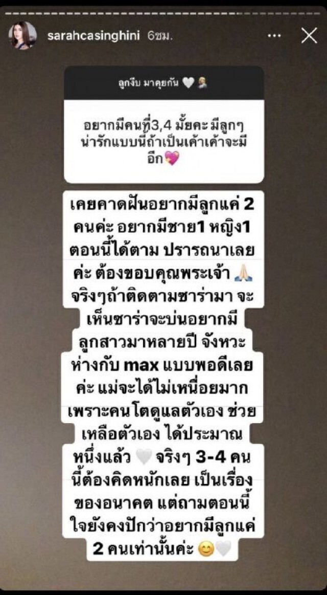 ชาวเน็ตถาม"ซาร่า คาซิงกินี"  อยากมีลูกคนที่ 3-4 ไหม?