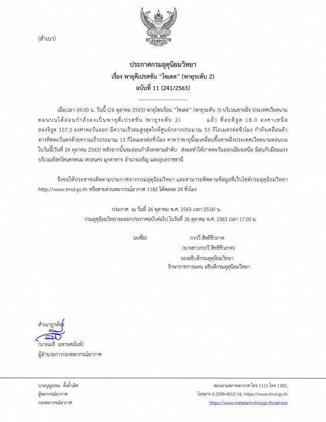 อุตุฯ เตือน 5 จว.อีสาน รับมือพิษ'โซเดล'