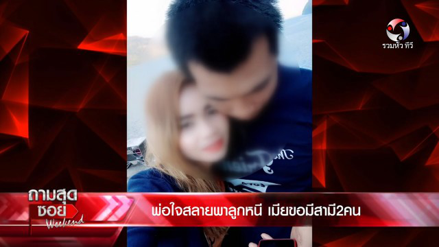 \'หนุ่ม\' สุดทนแฉเมียตัวเอง ขอมีผัว 2 คน! ชี้สงสารลูก