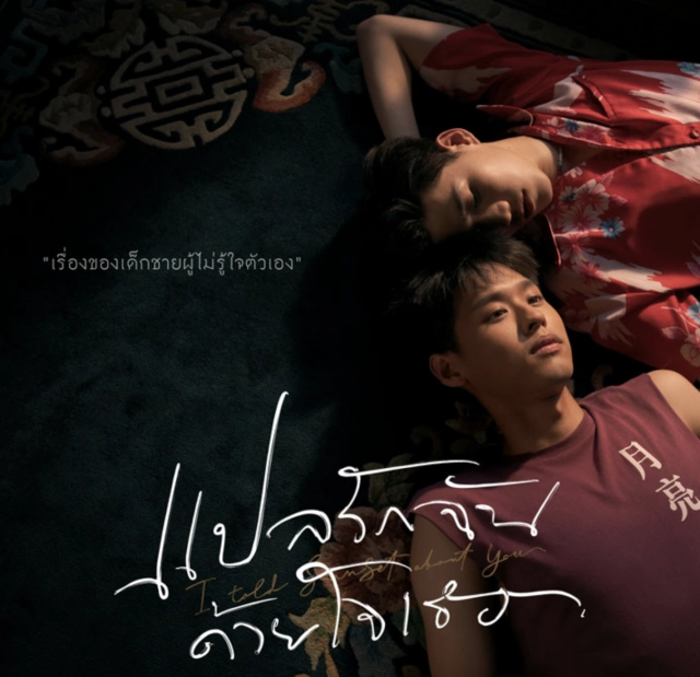 ‘แปลรักฉันด้วยใจเธอ’ซีรีส์ใหม่ที่กำลังมาแรง