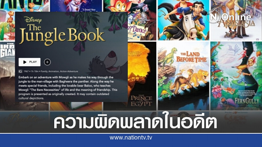 ดิสนีย์พลัส (Disney+)ใส่คำเตือนเรื่อง เหยียดสีผิวและเชื้อชาติในภาพยนตร์เก่า ดิสนีย์พลัส (Disney+)ใส่คำเตือนเรื่อง เหยียดสีผิวและเชื้อชาติในภาพยนตร์เก่า