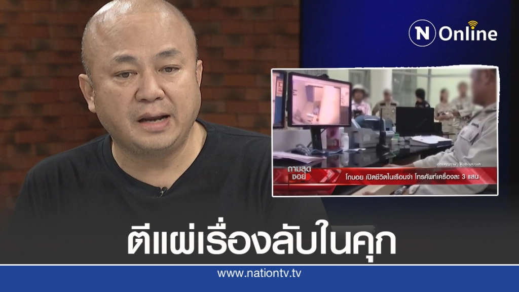 ยูทูปคนคุก "โกบอย" แฉเรื่องลับหลังกำแพง