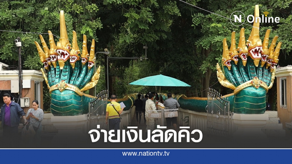 ติดสินบนลัดคิวไหว้พ่อปู่ศรีสุทโธคำชะโนด