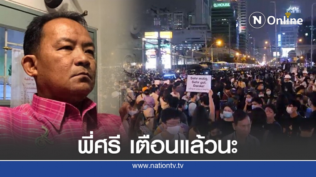 "ศรีสุวรรณ" ชี้ม็อบบุกสถานทูตเยอรมนี มีความผิดอาญาแผ่นดิน 9 ข้อหา