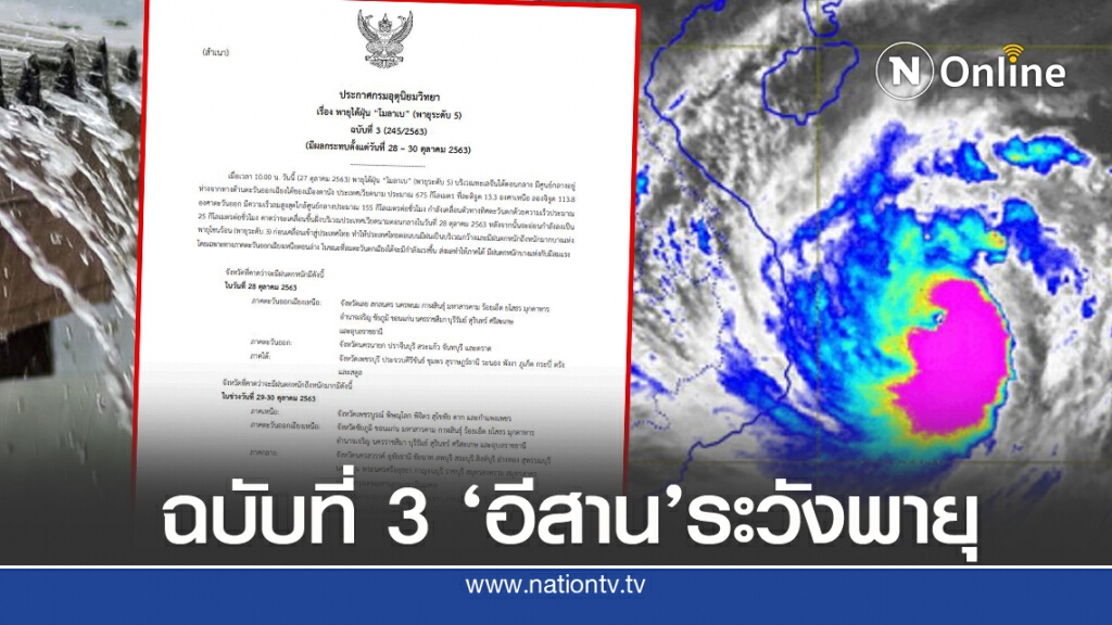 เตือนฉบับ 3 พายุ'โมลาเบ' กระทบ'อีสาน'หนักระวังน้ำท่วม