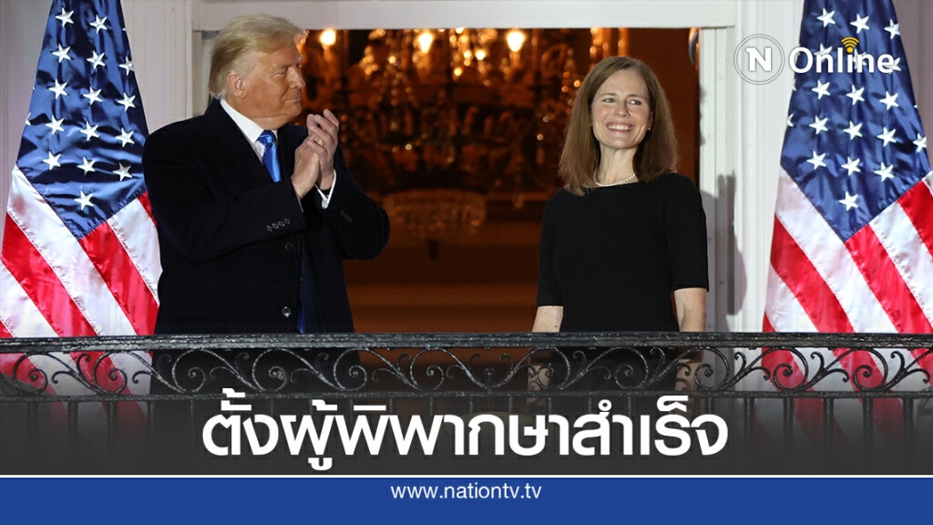 ทรัมป์ชนะศึกตั้งผู้พิพากษาศาลฎีกาคนใหม่