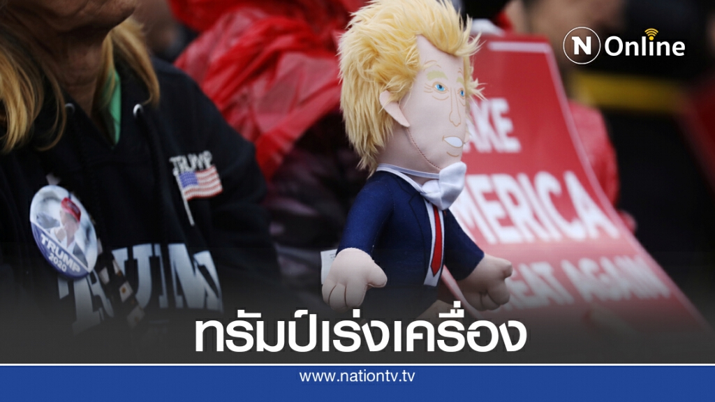 ทรัมป์เร่งเครื่องหาเสียง สัปดาห์สุดท้ายก่อนเลือกตั้ง