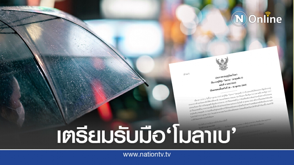 เช็กด่วน!! พื้นที่เตรียมรับมือพายุ"โมลาเบ" ช่วง28-30ตุลาคมนี้