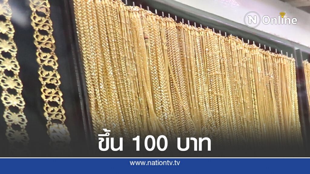 ราคาทองวันนี้(27 ต.ค.) ปรับขึ้น 100 บาท ทองรูปพรรณขายออก 28,750 บาท