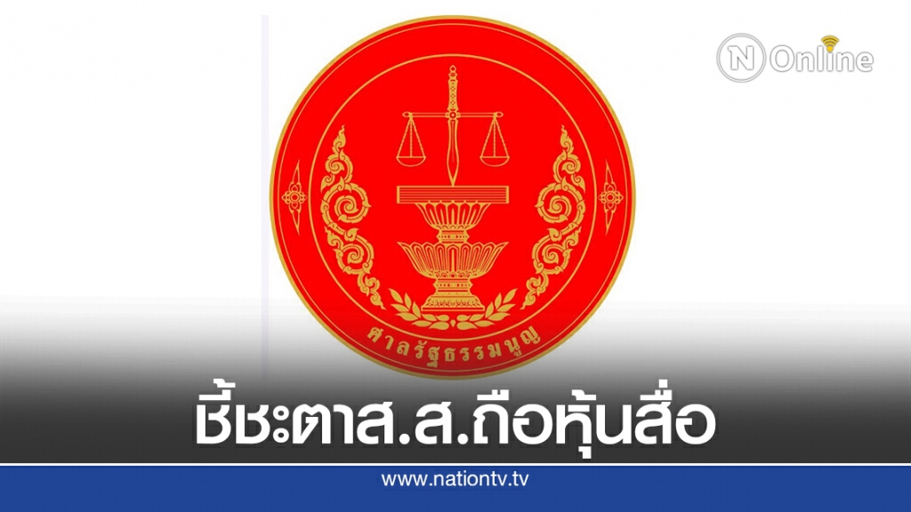 ลุ้น! ศาลนัดชี้ชะตาพรุ่งนี้ 64 ส.ส. ปมถือหุ้นสื่อฯ ลุ้น! ศาลนัดชี้ชะตาพรุ่งนี้ 64 ส.ส. ปมถือหุ้นสื่อฯ