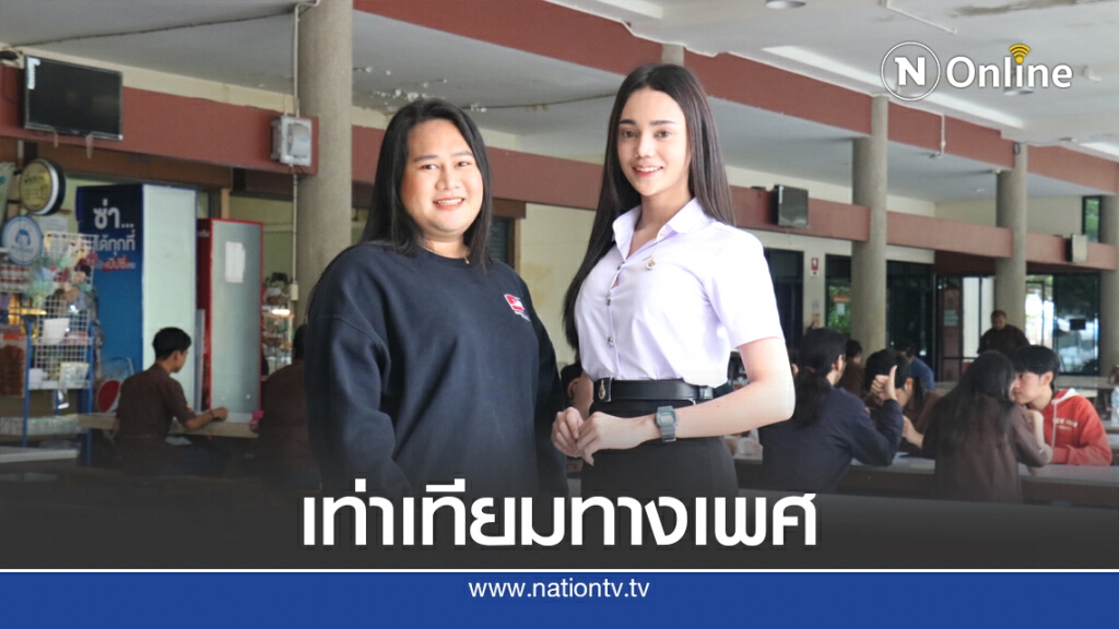 นศ.ข้ามเพศ เฮ มทร.อีสาน ปลดล็อกแต่งกายตามเพศสภาพ นศ.ข้ามเพศ เฮ มทร.อีสาน ปลดล็อกแต่งกายตามเพศสภาพ