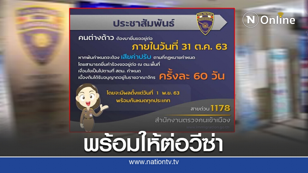 สตม.ประกาศต่อวีซ่า นทท.สิ้นอายุ ต.ค.
