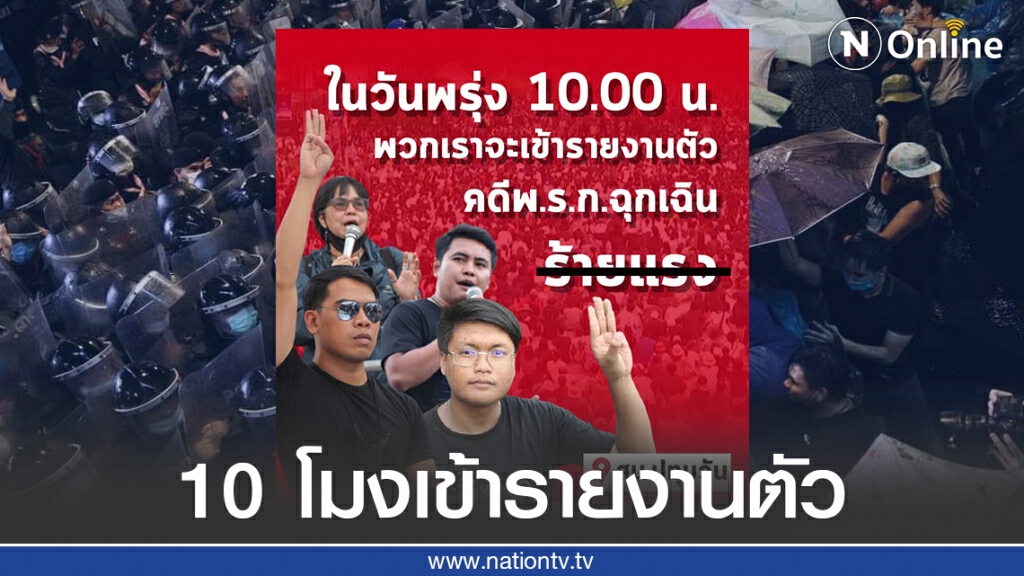 4 แกนนำประกาศเตรียมรายงานตัววันนี้ คดีฝ่า พ.ร.ก.ฉุกเฉิน เหตุชุมนุม 16 ต.ค.