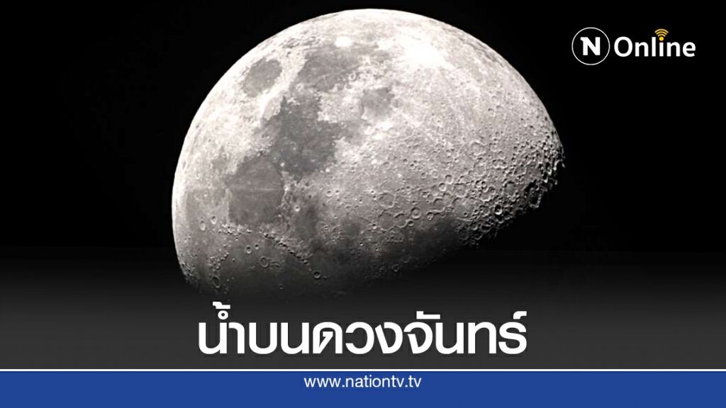 นาซ่ายืนยัน "SOFIA" พบแหล่งน้ำบนพื้นผิว "ดวงจันทร์"