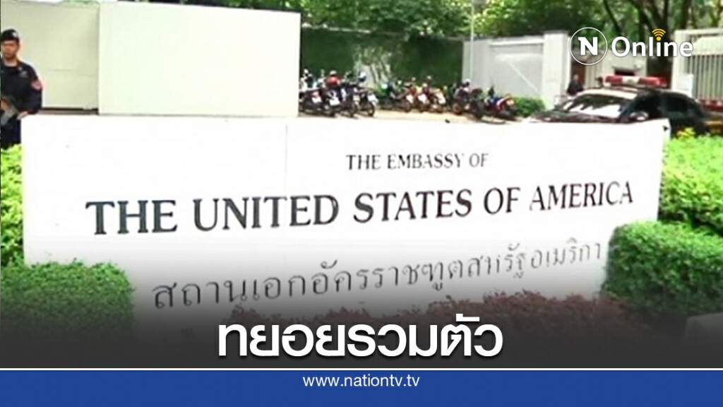 เริ่มแล้ว! มวลชนหน้าสถานทูตอเมริกา เริ่มแล้ว! มวลชนหน้าสถานทูตอเมริกา