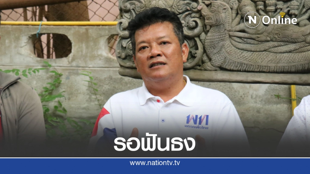 ส่งสัญญาณเพื่อไทยเคาะชื่อ"วรพล"ชิงนายกฯอบจ. ส่งสัญญาณเพื่อไทยเคาะชื่อ"วรพล"ชิงนายกฯอบจ.