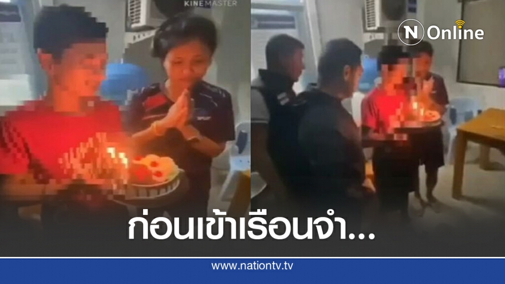"บิ๊กเซอร์ไพรส์" ชปส. มอบเค้กให้แฟนสาวผู้ต้องหาค้ายา