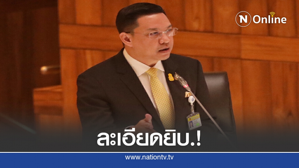 "พุทธิพงษ์"ถลกหนัง ส.ส.ก้าวไกล กลางสภาฯ