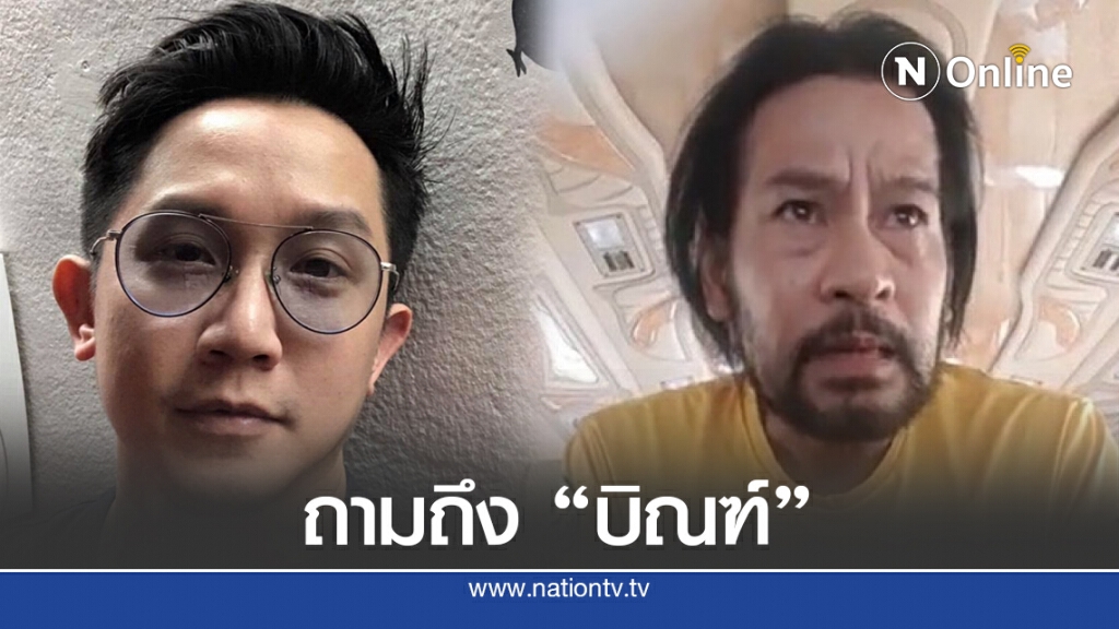 "หมออั้ม" ถามถึง "บิณฑ์" ช่วยเหลือคน แค่การแสดง หรือตัวตนที่แท้จริง