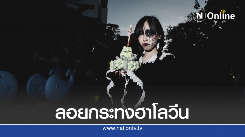 ชวนแต่งผีลอยกระทงสุดหลอนประกวดนางนพมาศ "ธิดาอเวจี"