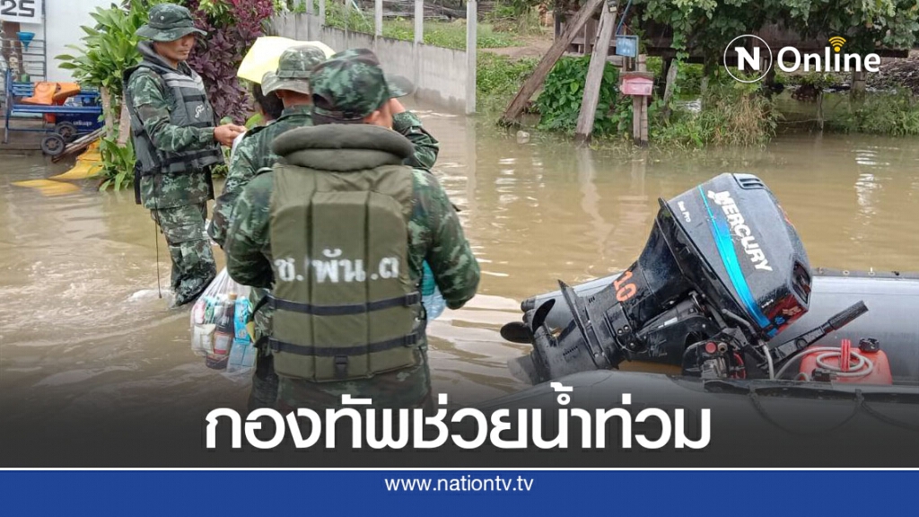 กองทัพภาค 2 เร่งช่วยเหลือชาวบ้านน้ำท่วม กองทัพภาค 2 เร่งช่วยเหลือชาวบ้านน้ำท่วม