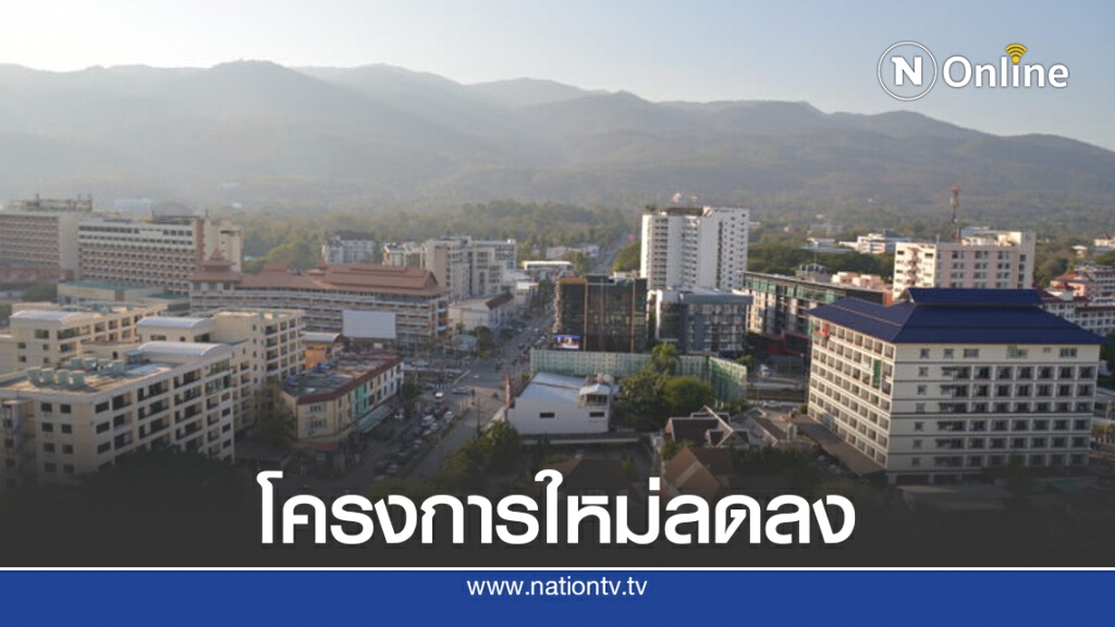 ธอส.ประเมินอสังหาฯ ภาคเหนือครึ่งปีแรก 64 เหลือขาย 5.6 หมื่นล้าน