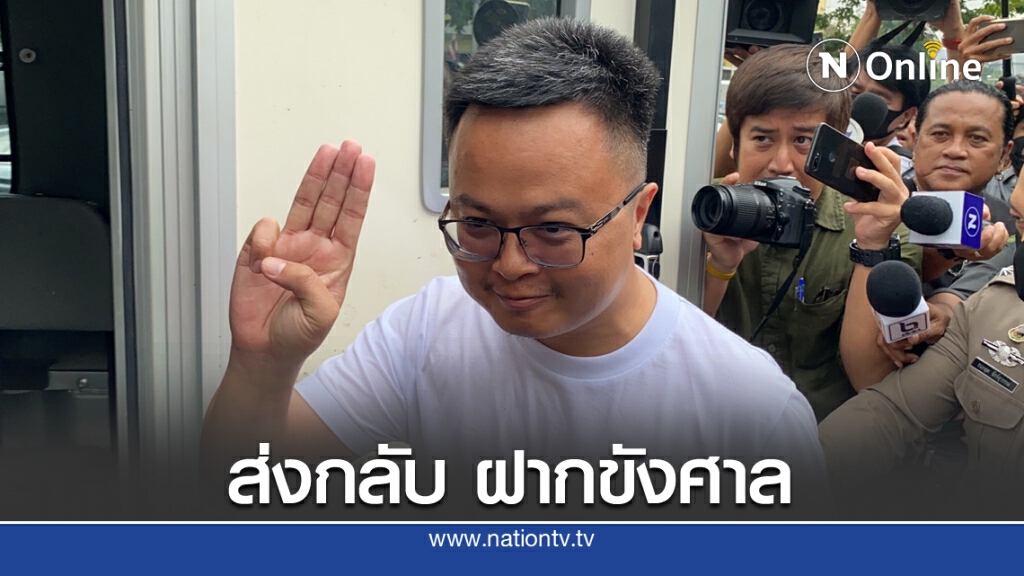 "อานนท์"ฝากขังศาลอาญา
